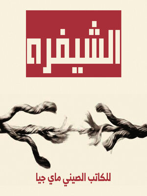 cover image of الشيفرة